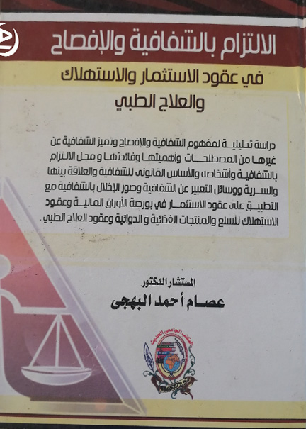 كتاب الإلتزام بالشفافية والافصاح في عقود الاستثمار