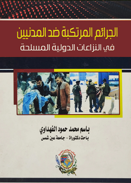 كتاب الجرائم المرتكبة ضد المدنيين في النزاعات الدولية المسلحة
