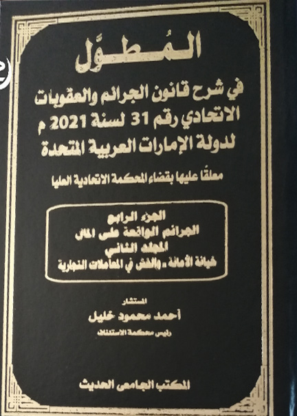 كتاب المطوّل في شرح قانون الجرائم والعقوبات الاتحادي