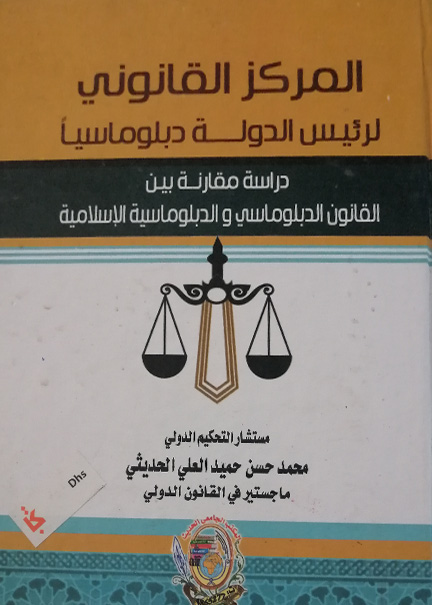 كتاب المركز القانوني لرئيس الدولة دبلوماسيا