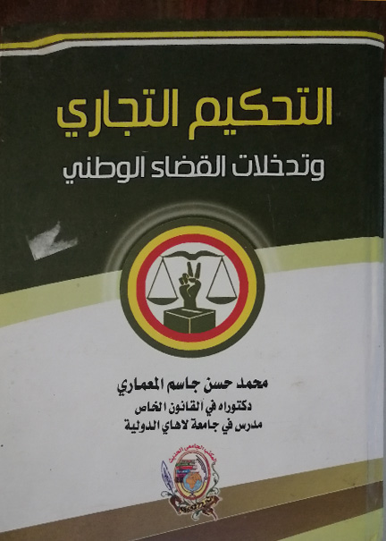 كتاب التحكيم التجاري وتدخلات القضاء الوطني