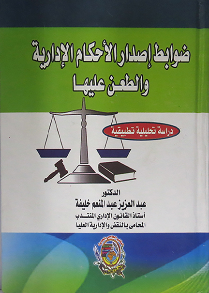 كتاب ضوابط إصدار الأحكام الإدارية والطعن عليها