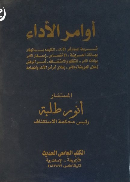 كتاب أوامر الأداء