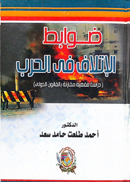 كتاب ضوابط الإتلاف في الحرب