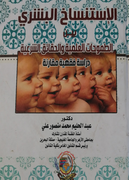 كتاب الاستنساخ البشري