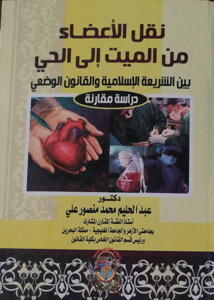 كتاب نقل الأعضاء من الميت إلي الحي