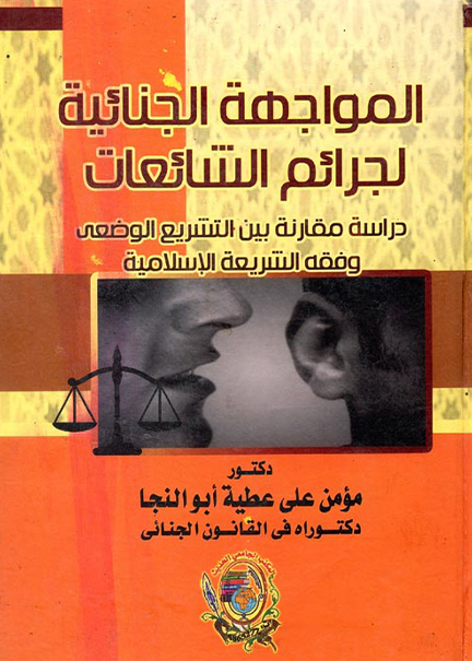 كتاب المواجهة الجنائية لجرائم الشائعات