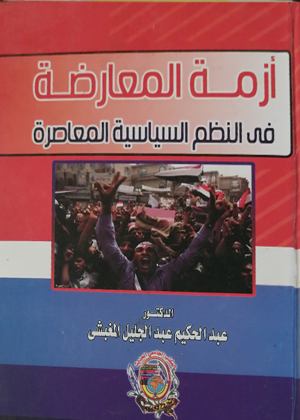 كتاب أزمة المعارضة في النظم السياسية المعاصرة