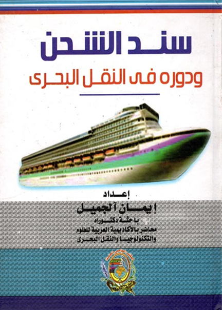 كتاب سند الشحن ودوره في النقل البحري