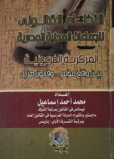 كتاب النظام القانوني للجماعات المحلية المصرية