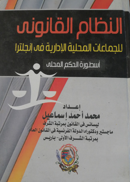 كتاب النظام القانوني للجماعات المحلية الإدارية في إنجلترا
