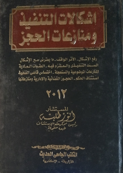 كتاب إشكالات التنفيذ ومنازعات الحجز