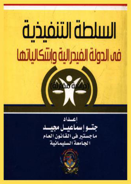كتاب السلطة التنفيذية في الدولة الفدرالية