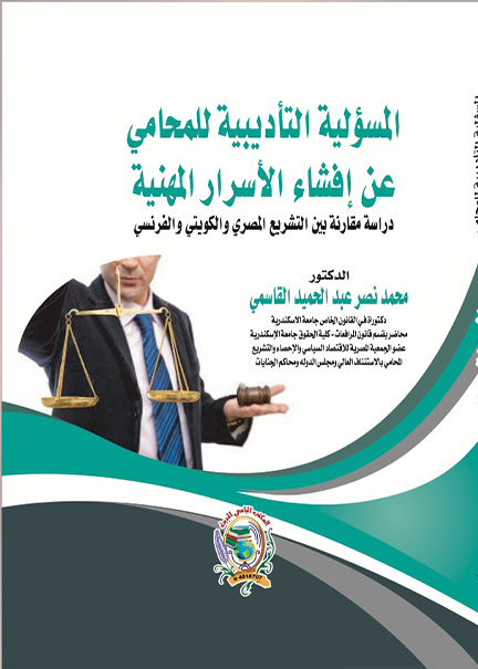 كتاب المسؤلية التأديبية للمحامي عن إفشاء الأسرار المهنية
