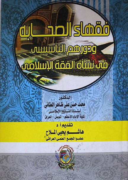 كتاب فقهاء الصحابه ودورهم التأسيسي