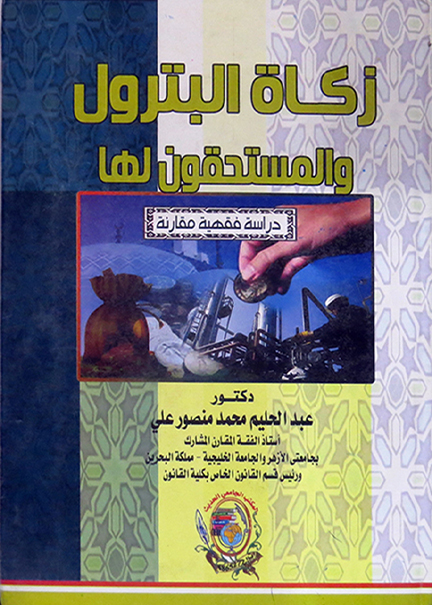 كتاب زكاة البترول المستحقون لها
