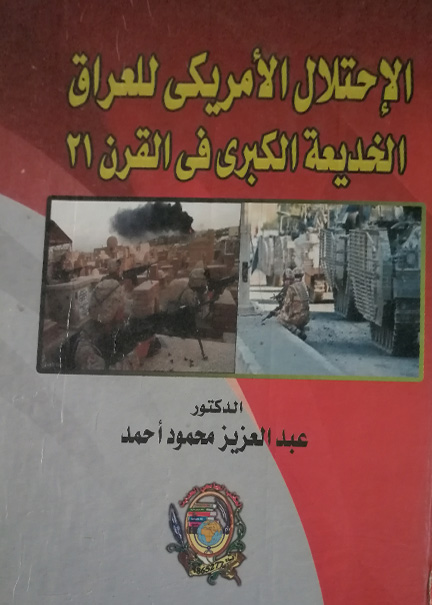 كتاب الاحتلال الأمريكي للعراق الخديعة الكبري