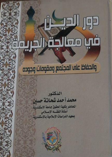 كتاب دور الدين في معالجة الجريمة