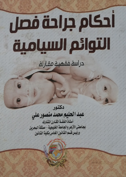 كتاب أحكام جراحة فصل التوائم السيامية