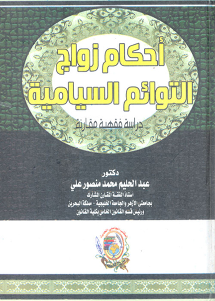 كتاب أحكام زواج التوائم السيامية