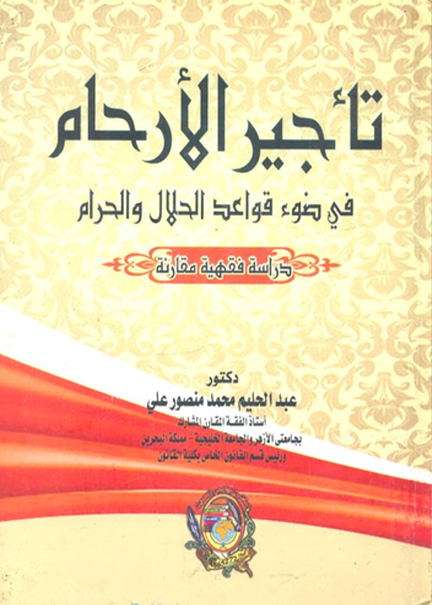 كتاب تأجير الأرحام