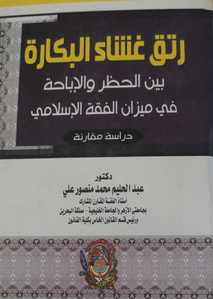 رتق غشاء البكارة بين الحظر والإباحة