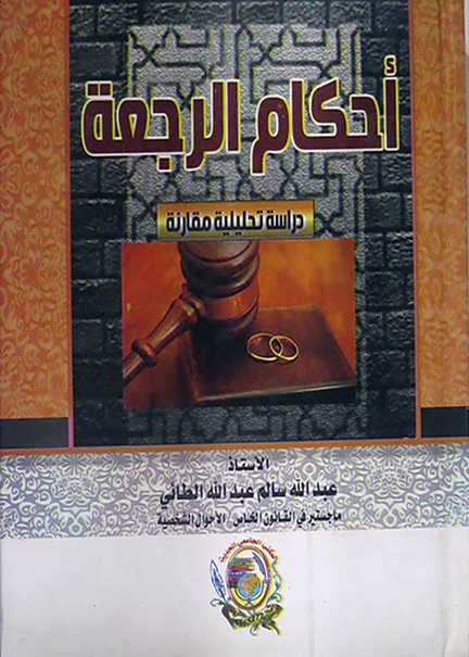 كتاب أحكام الرجعة