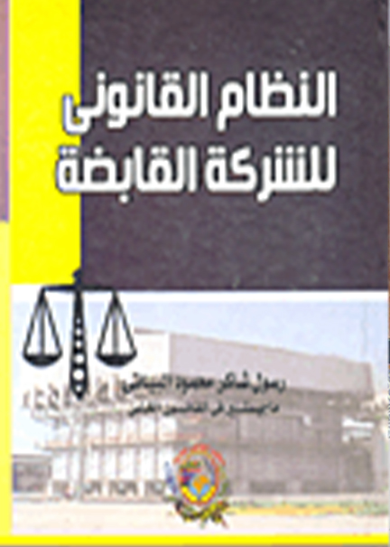 كتاب النظام القانوني للشركة القابضة