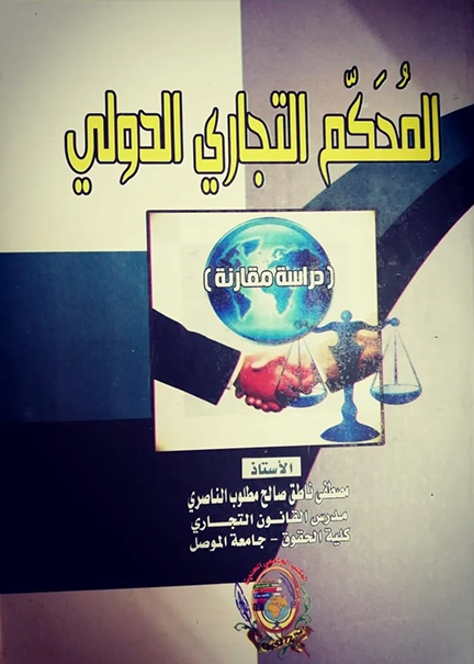 كتاب المحكم التجاري الدولي