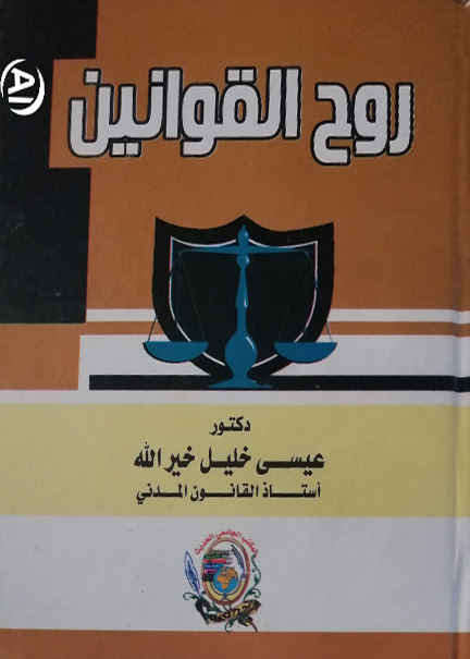 كتاب روح القوانين