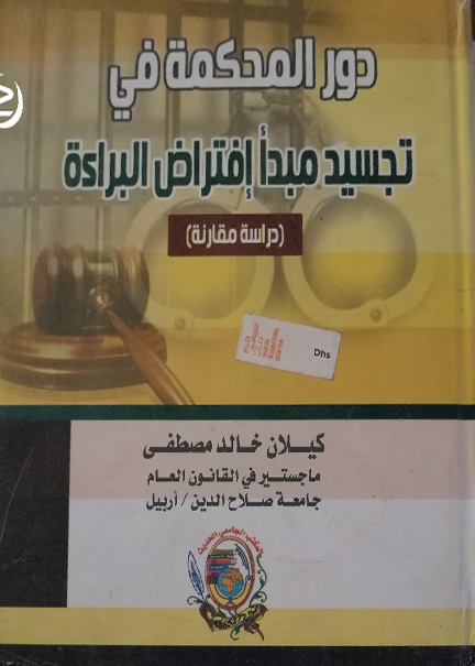 كتاب دور المحكمة في تجسيد مبدأ إفتراض البراءة
