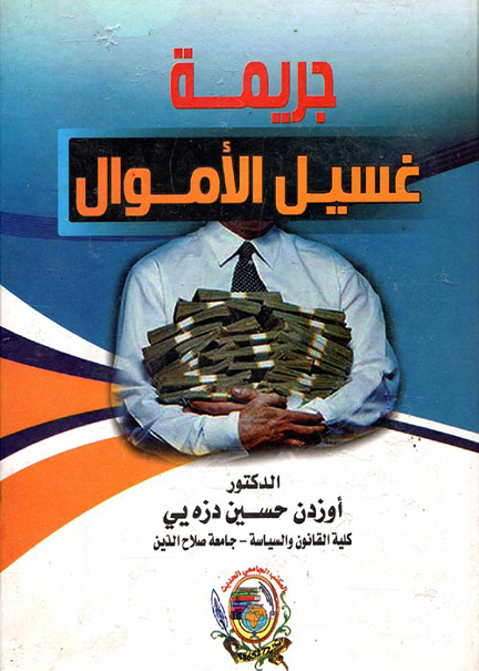 كتاب جريمة غسيل الأموال
