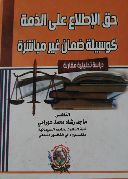كتاب حق الإطلاع علي الذمة كوسيلة ضمان غير مباشرة
