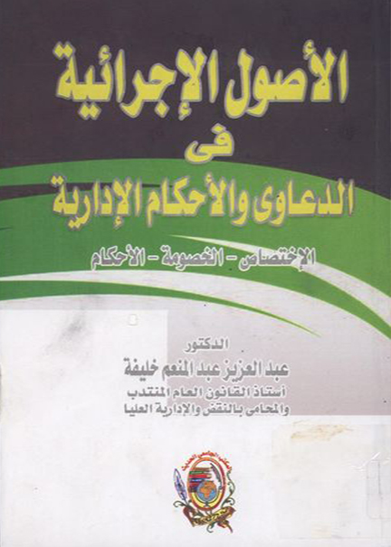 كتاب الأصول الإجرائية في الدعاوي والأحكام الإدارية