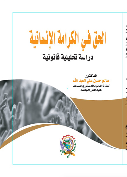 كتاب الحق في الكرامة الإنسانية