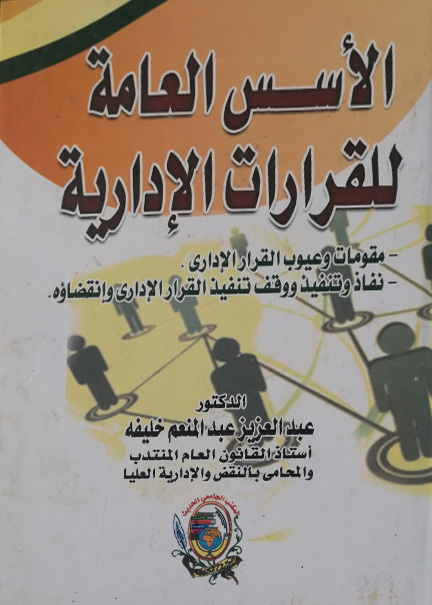 كتاب الأسس العامة للقرارات الإدارية