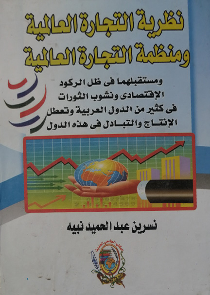 كتاب نظرية التجارة العالمية ومنظمة التجارة العالمية