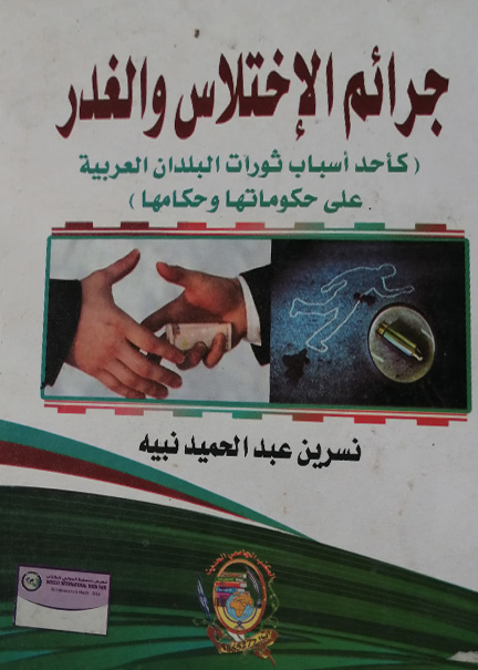 كتاب جرائم الاختلاس والغدر