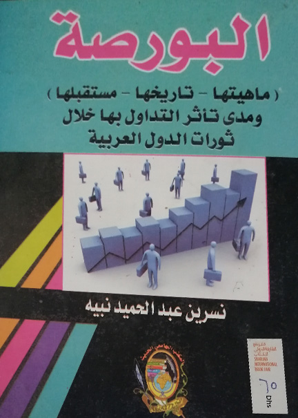 كتاب البورصة