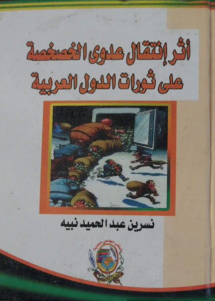كتاب أثر انتقال عدوي الخصخصة علي ثورات الدول العربية