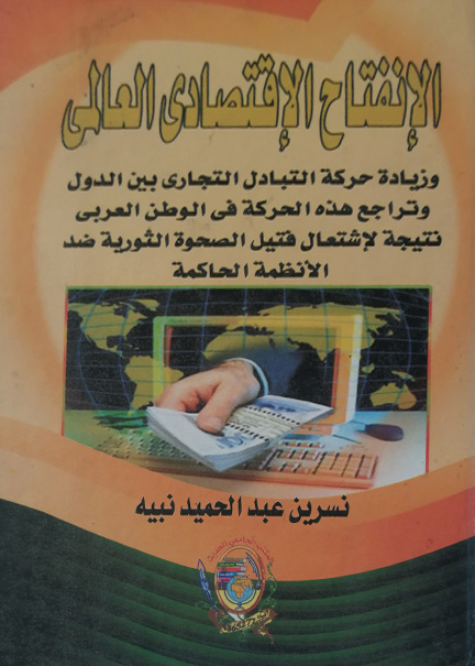 كتاب الانفتاح الاقتصادي العالمي