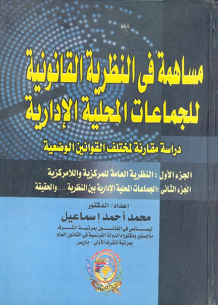 كتاب مساهمة في النظرية القانونية للجماعات المحلية الادارية