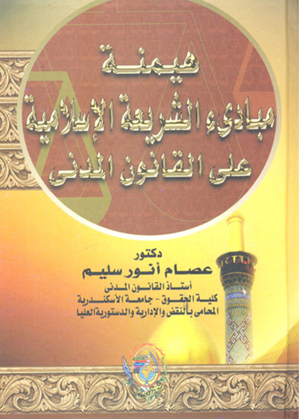 كتاب هيمنة مبادئ الشريعة الإسلامية على القانون المدني