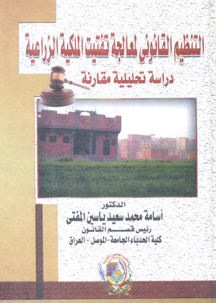 كتاب التنظيم القانوني لمعالجة تفتيت الملكية الزراعية