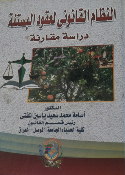 كتاب النظام القانوني لعقود البستنة
