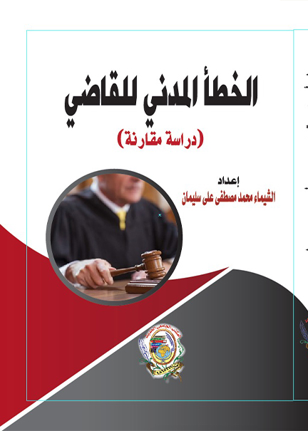 كتاب الخطأ المدني للقاضي