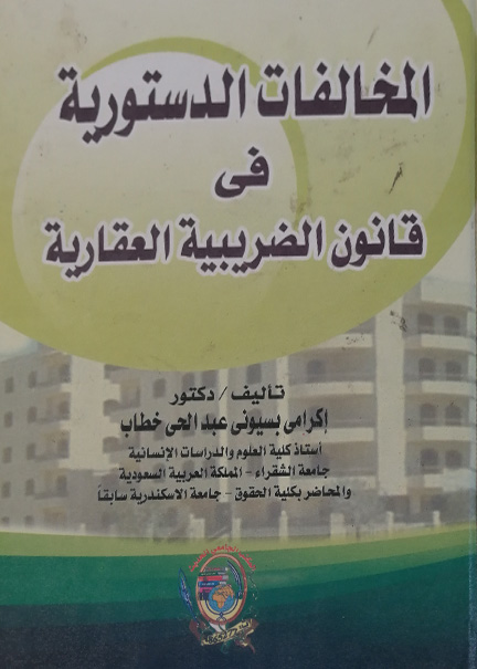 كتاب المخالفات الدستورية في قانون الضريبة العقارية
