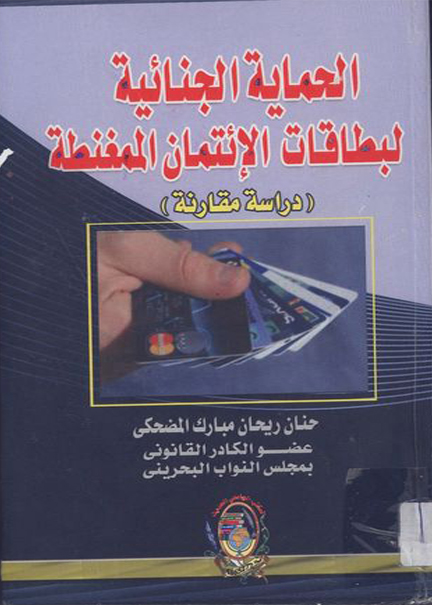 كتاب الحماية الجنائية لبطاقات الائتمان الممغنطة