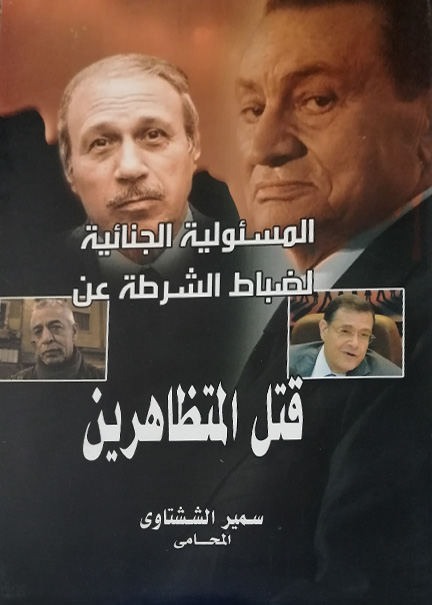 كتاب المسئولية الجنائية لضباط الشرطة عن قتل المتظاهرين