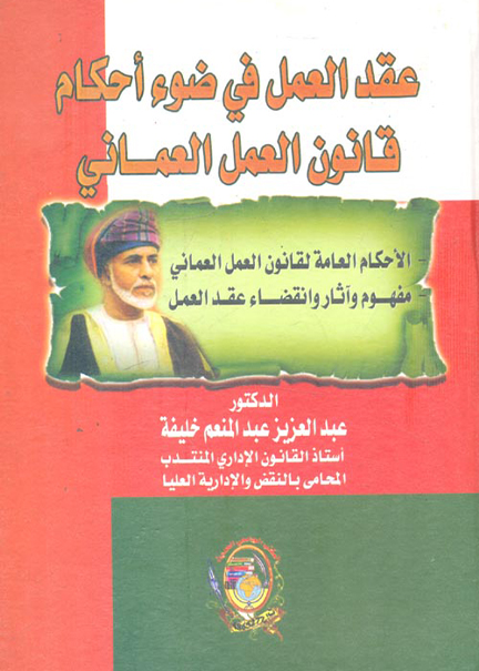 كتاب عقد العمل في ضوء أحكام قانون العمل العماني